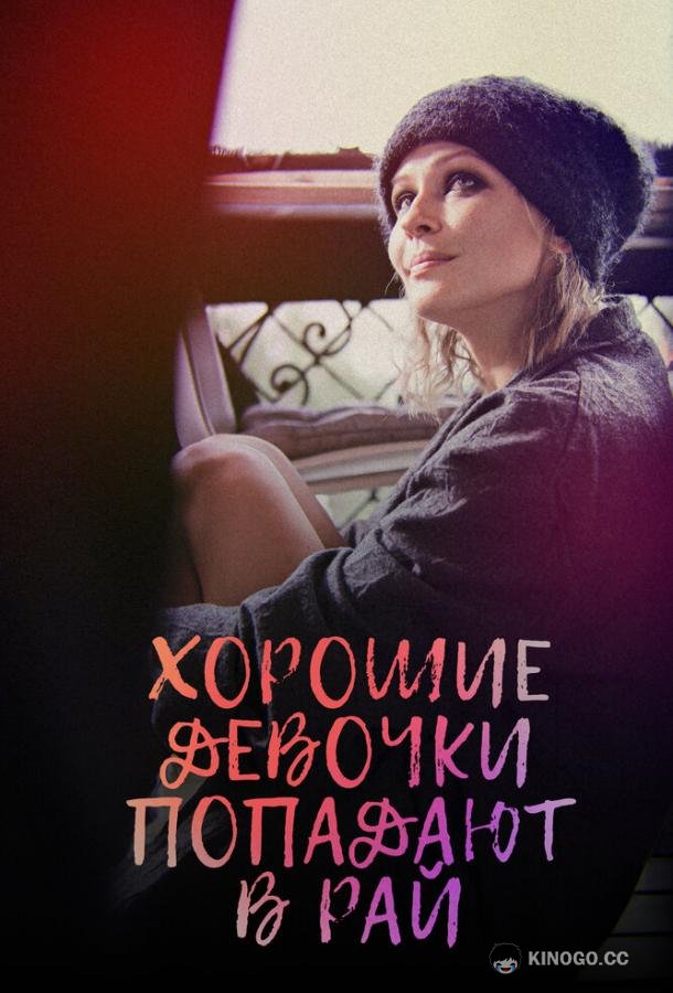 Хорошие девочки попадают в рай (2021) 