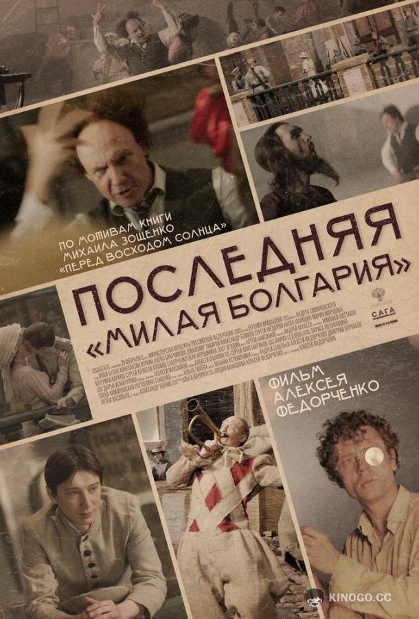Последняя «Милая Болгария» (2021) 