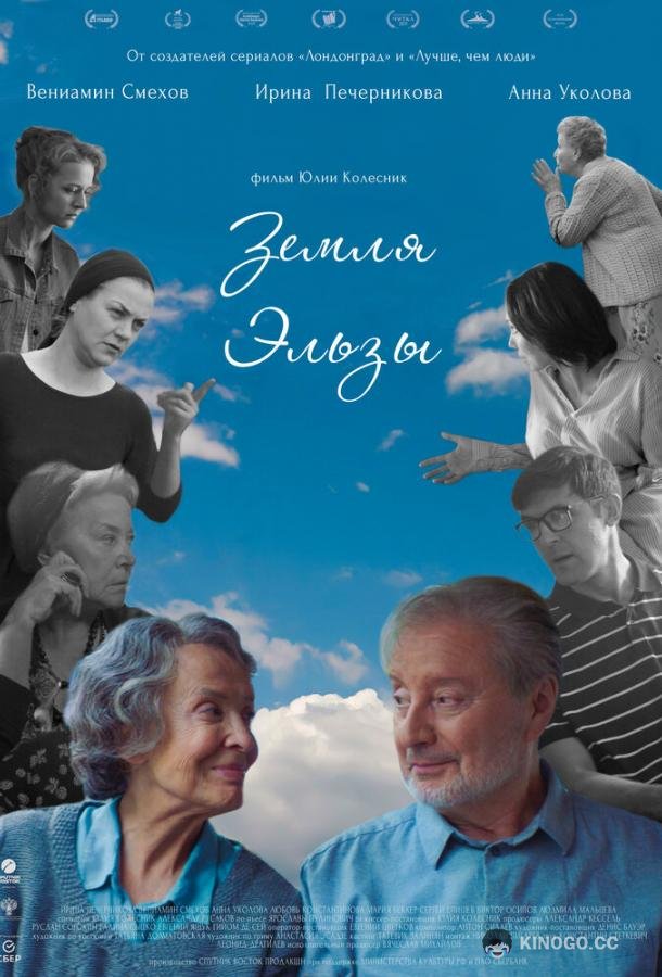 Земля Эльзы (2020) 
