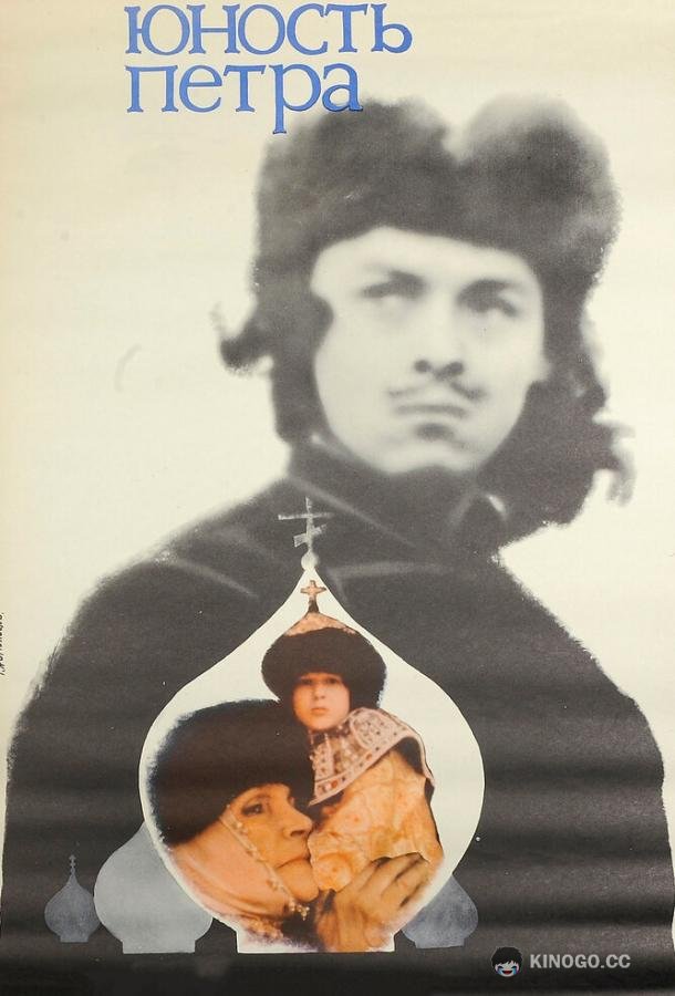 Юность Петра (1980) 1 сезон 2 серия