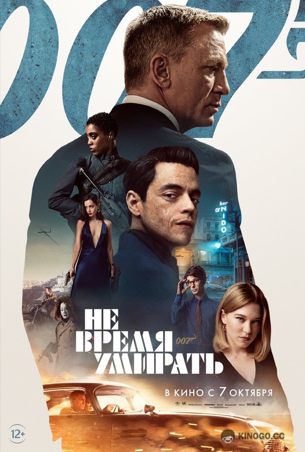 Не время умирать (2021) 