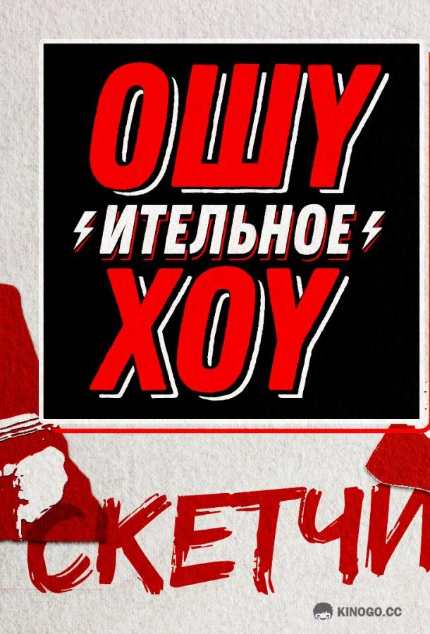 Ошуительное хоу. Скетчи (2018) 1 сезон 1 серия