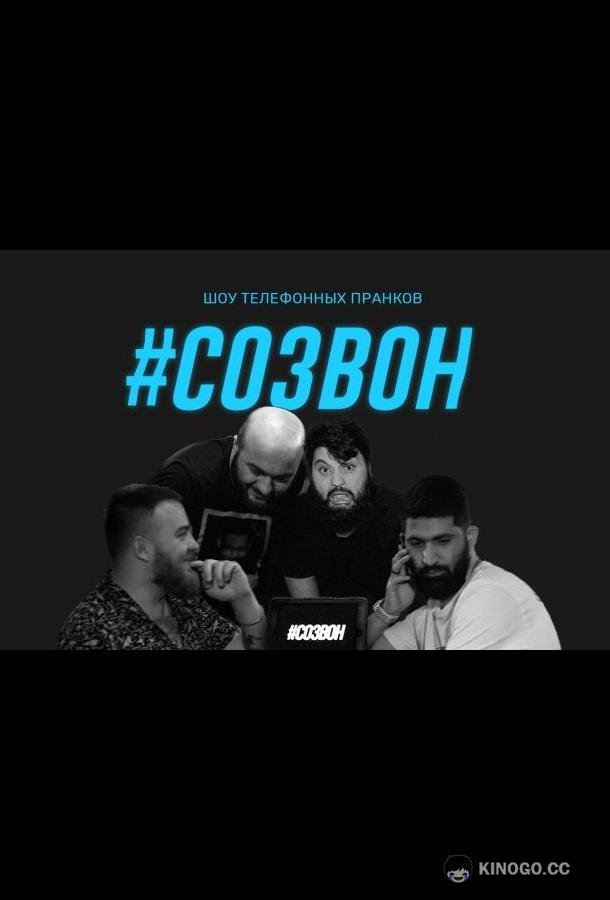 #Созвон (2020) 1 сезон 28 серия
