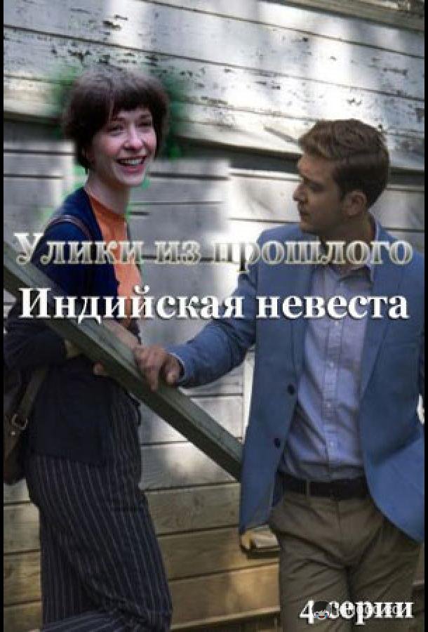 Улики из прошлого. Индийская невеста (2021) 1 сезон 4 серия