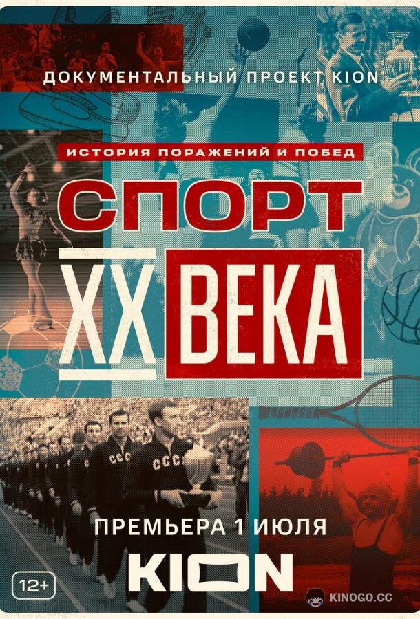 Спорт XX века (2021) 1 сезон 4 серия