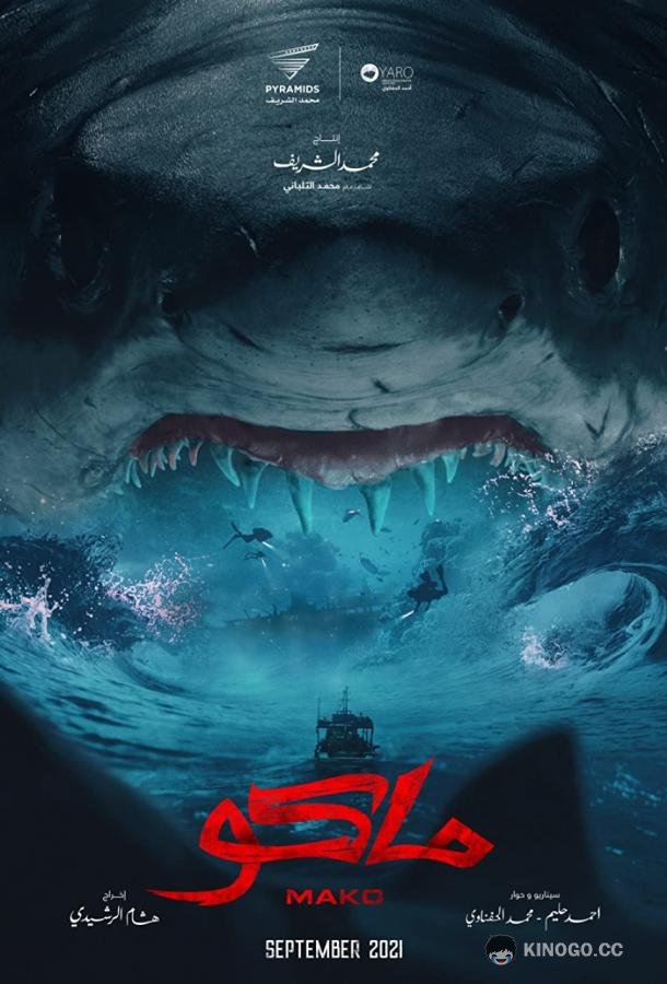 Мако (2021) 