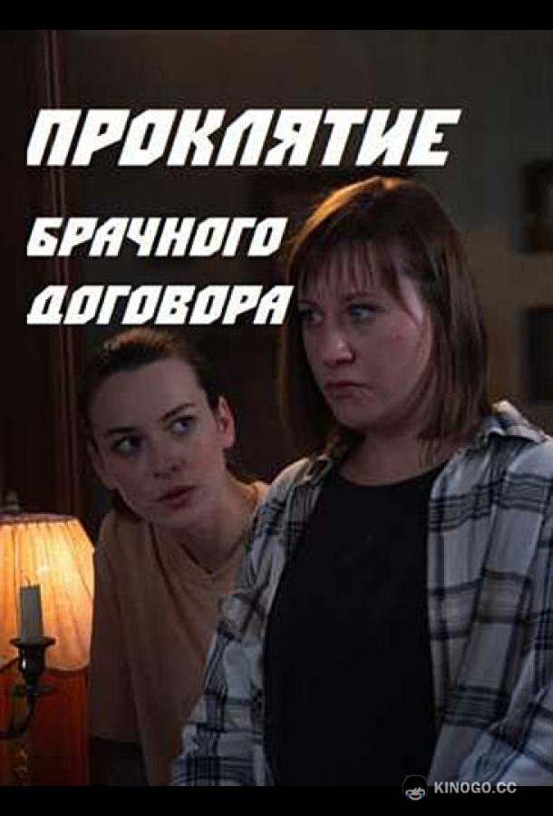 Проклятие брачного договора (2021) 1 сезон 4 серия