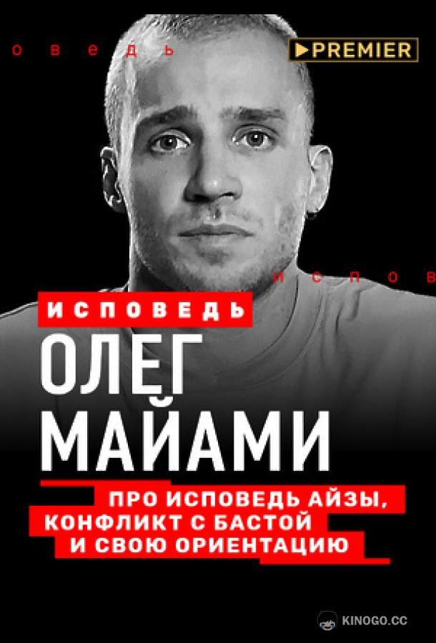 Олег Майами. Исповедь (2021) 