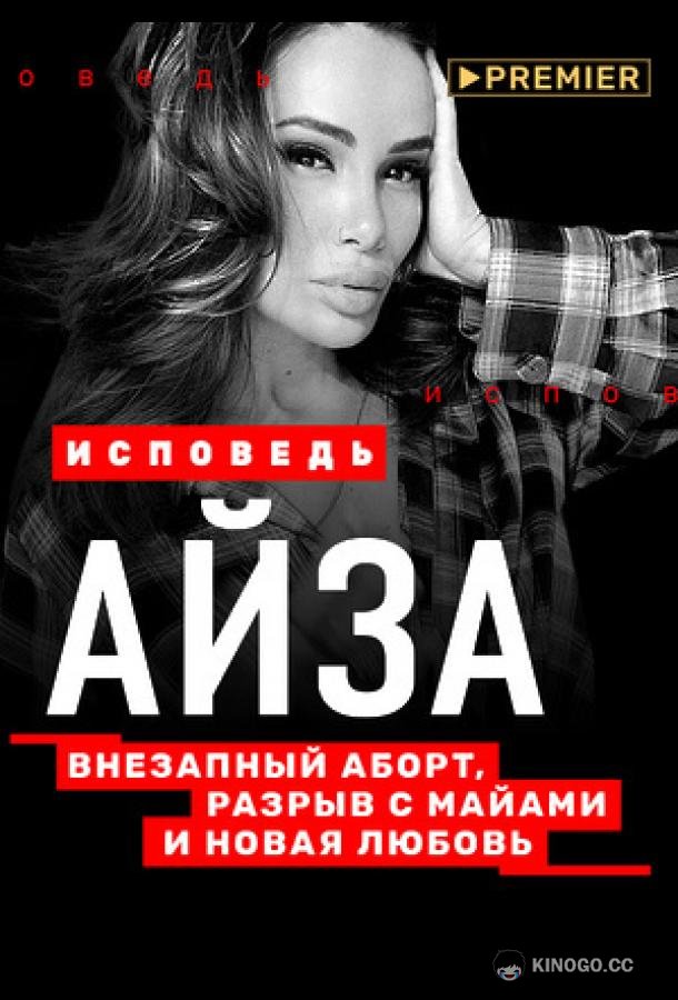 Айза. Исповедь