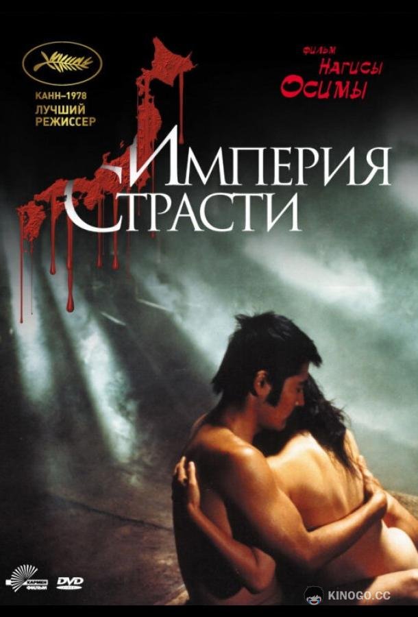 Империя страсти (1978) 