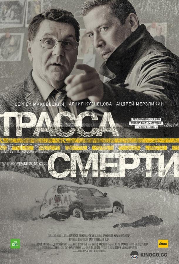 Трасса смерти (2017) 1 сезон 10 серия