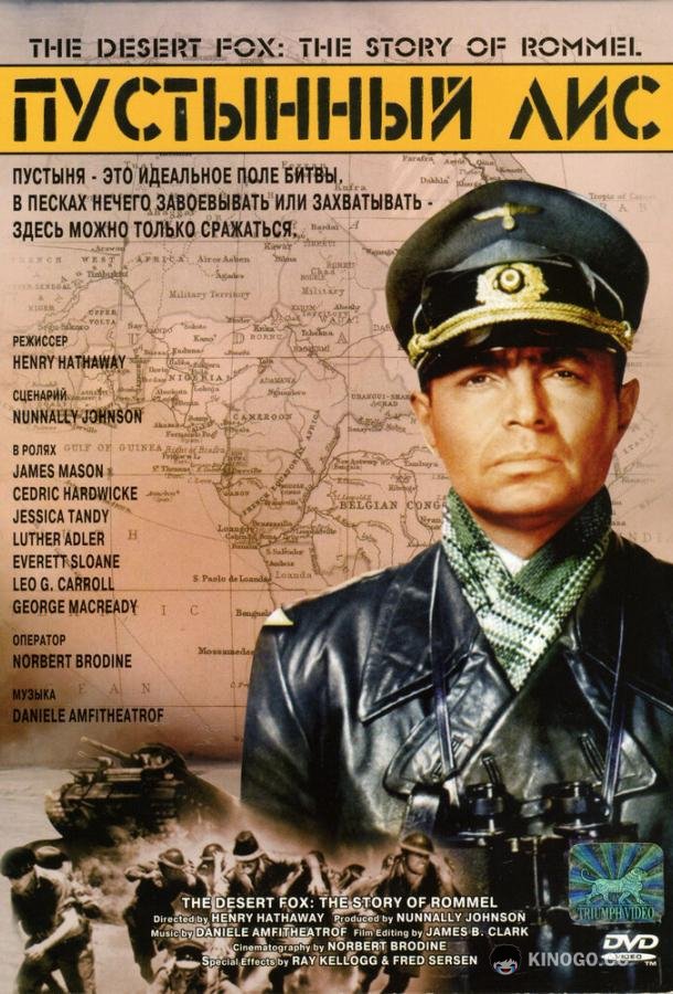 Пустынный лис (1951) 