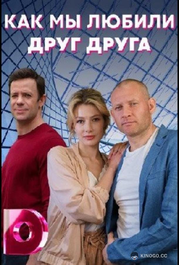 Как мы любили друг друга (2021) 1 сезон 4 серия