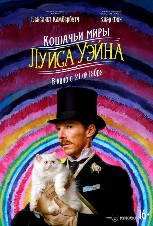 Кошачьи миры Луиса Уэйна (2021) 