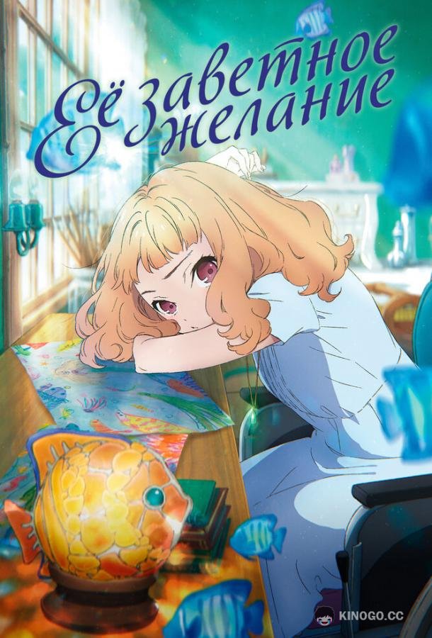 Её заветное желание (2020) 