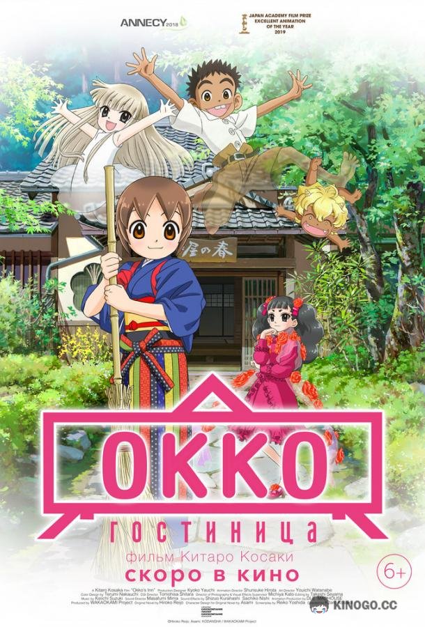 Гостиница Окко (2018) 