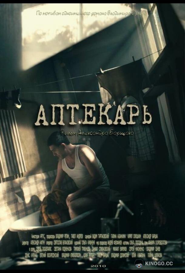Аптекарь (2009) 1 сезон 8 серия