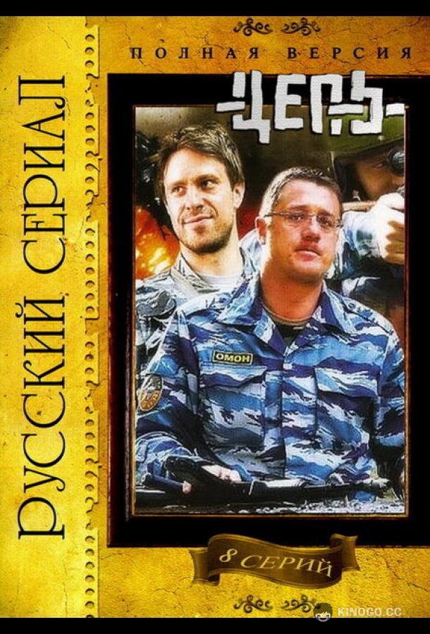 Цепь (2008) 1 сезон 8 серия