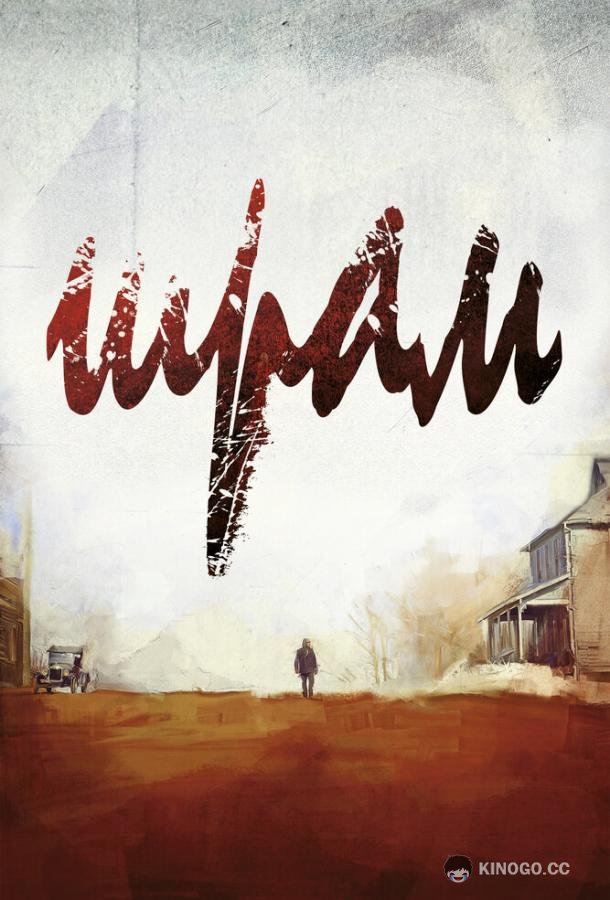 Шрам (2014) 