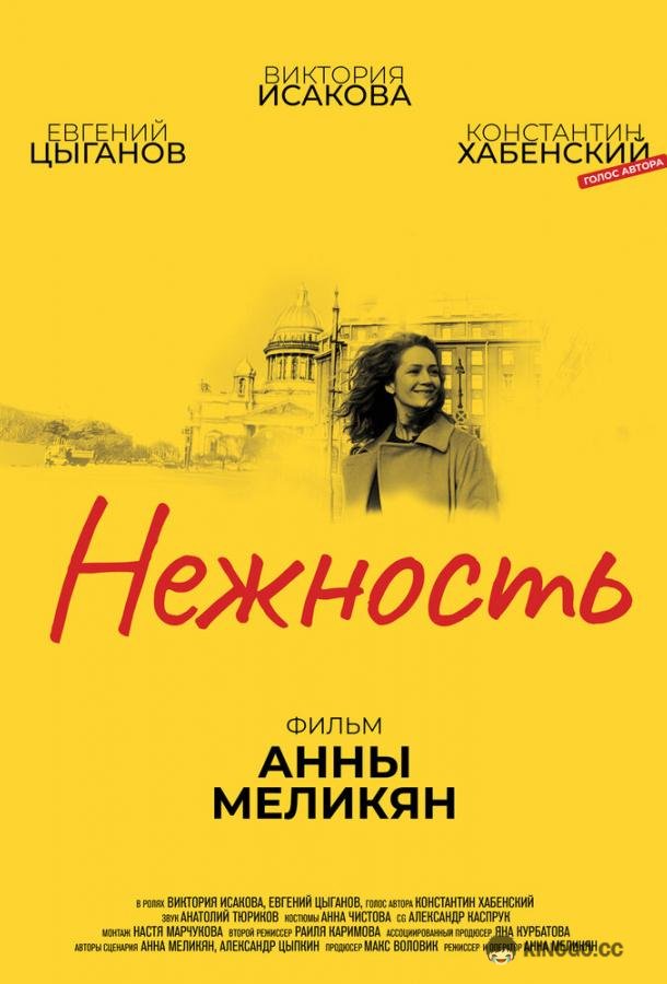 Нежность (2018) 