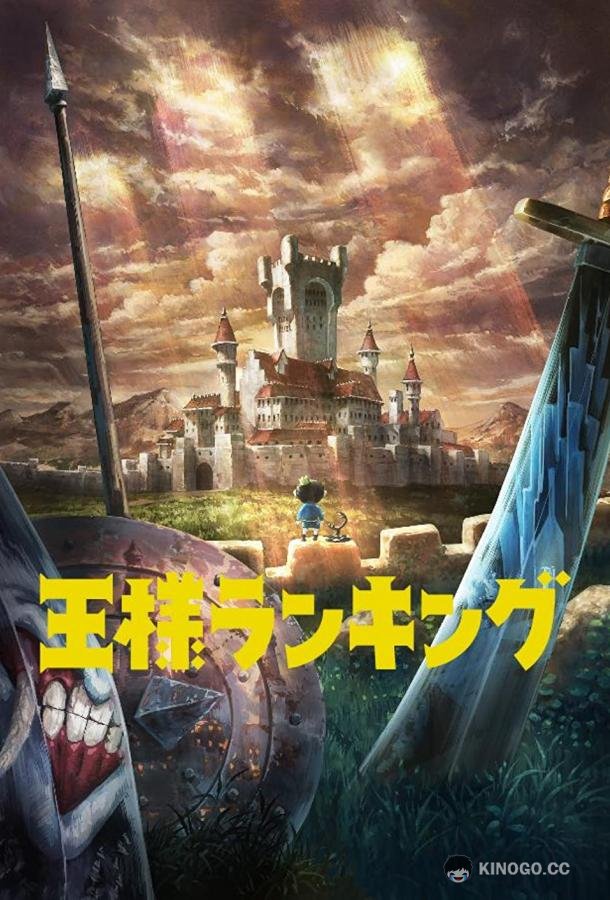 Рейтинг короля (2021) 1 сезон 2 серия