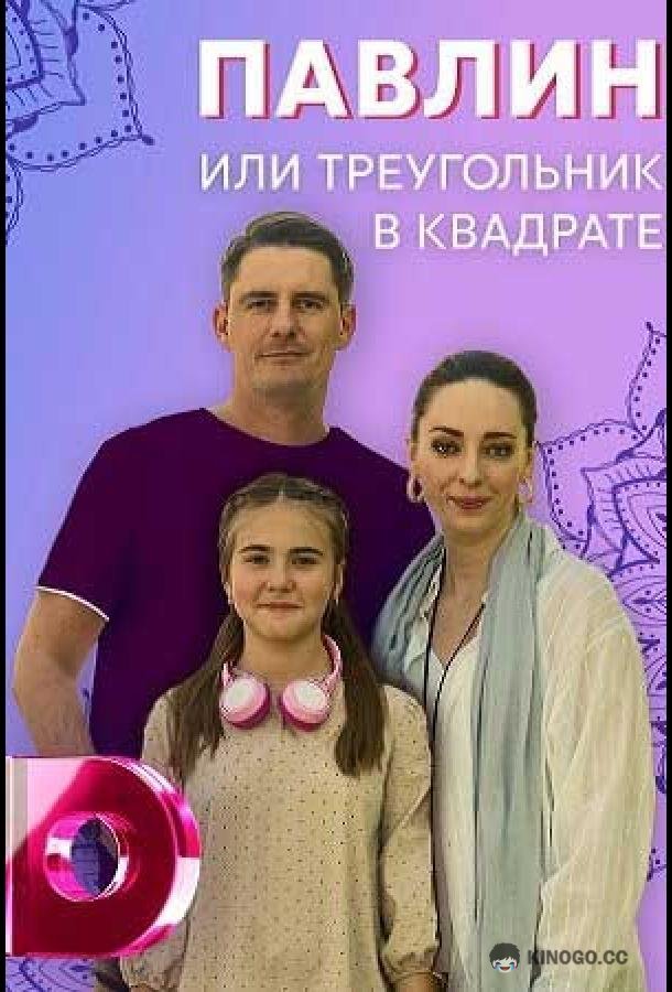 Павлин, или Треугольник в квадрате (2021) 1 сезон 4 серия