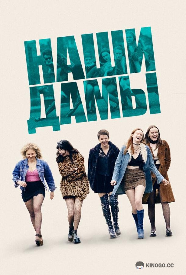 Наши дамы (2019) 