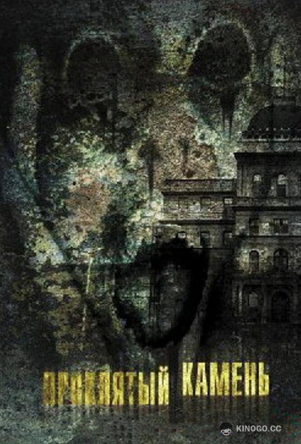 Проклятый камень (2012) 
