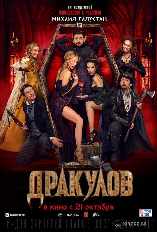 Дракулов (2021) 