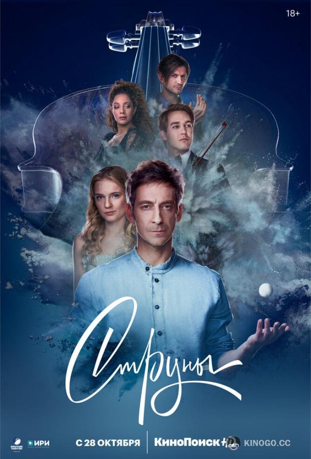 Струны (2021) 2 сезон 8 серия