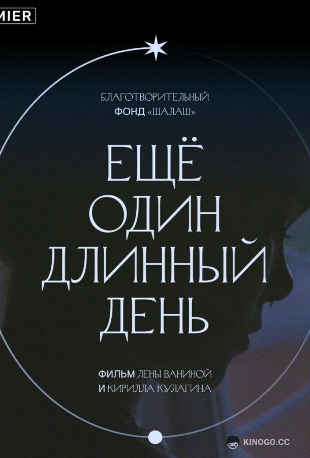 Ещё один длинный день (2021) 