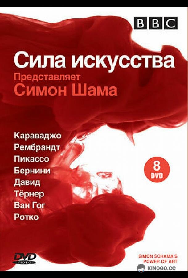 BBC: Сила искусства (2006) 1 сезон 9 серия