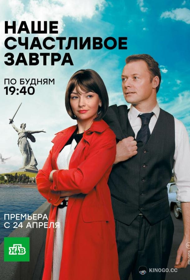 Наше счастливое завтра (2016) 1 сезон 16 серия