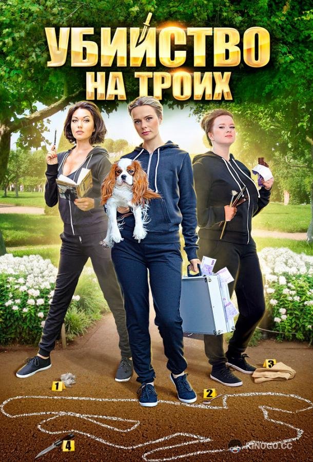 Убийство на троих (2015) 1 сезон 4 серия