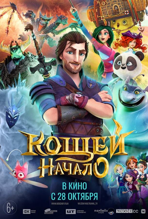Кощей. Начало (2021) 