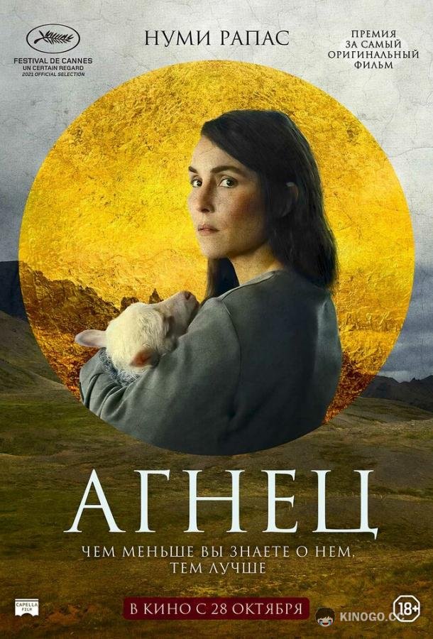 Агнец (2021) 