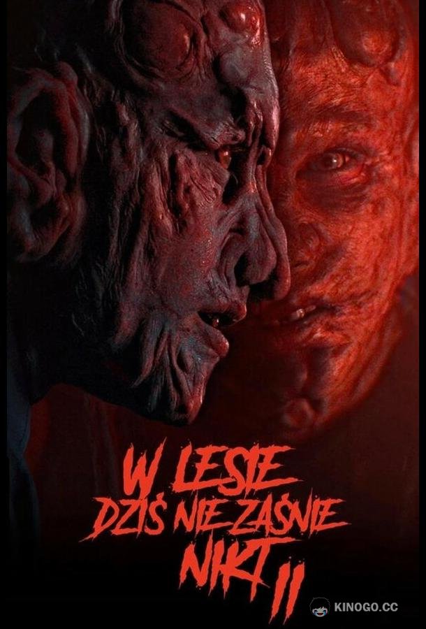 В лесу сегодня не до сна 2 (2021) 