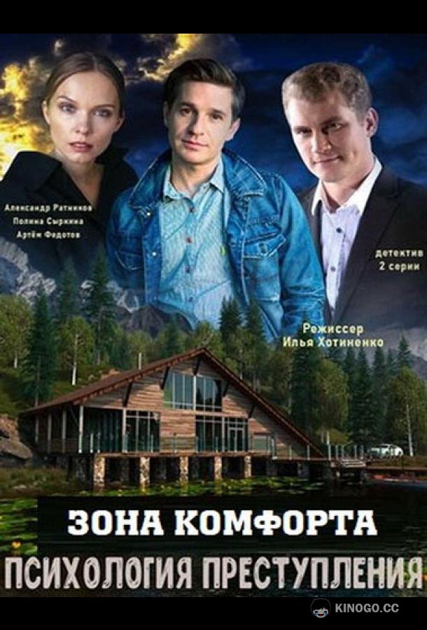 Психология преступления. Зона комфорта