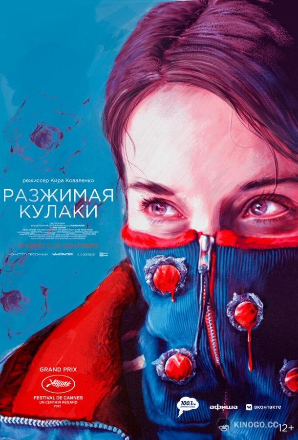 Разжимая кулаки (2021) 