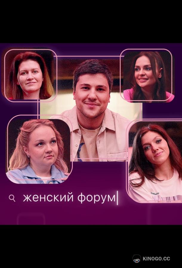 Женский форум (2021) 1 сезон 117 серия