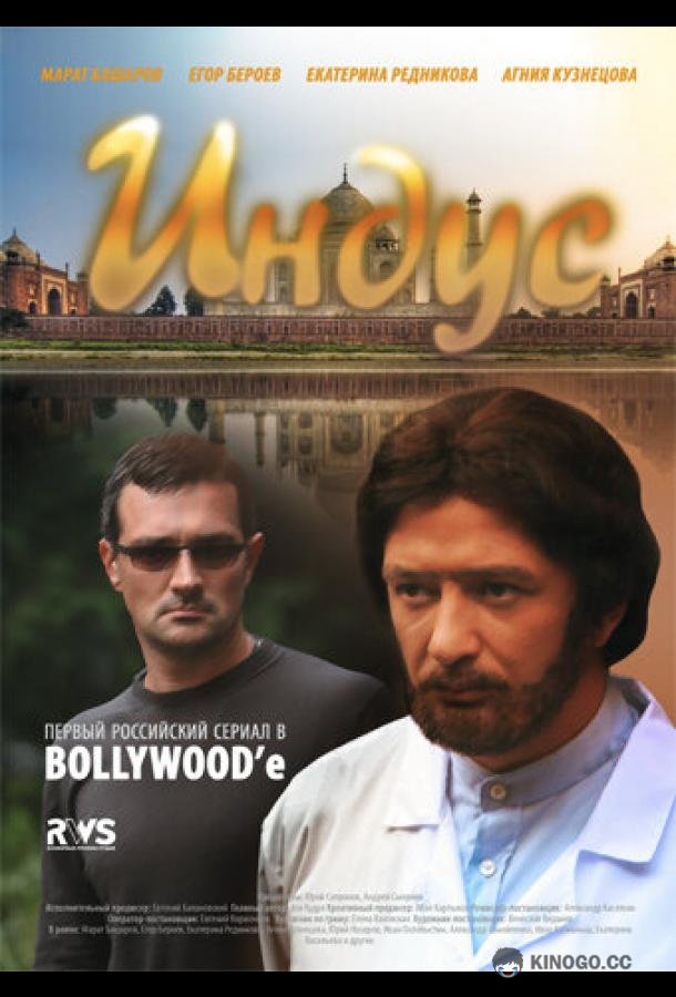 Индус (2010) 1 сезон 11-12 серия