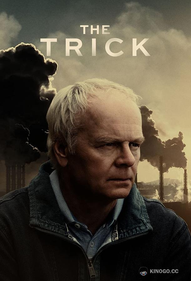 Трюк (2021) 