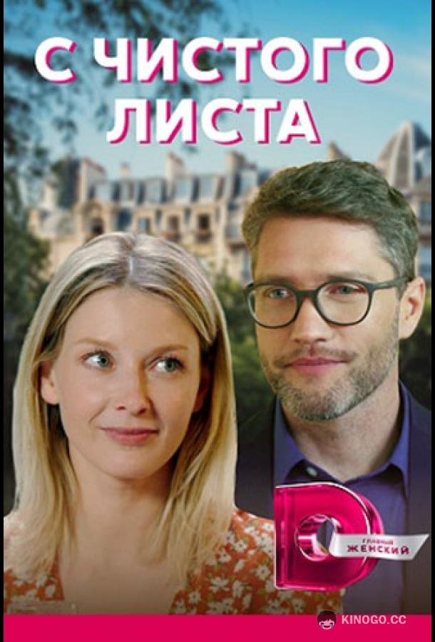 С чистого листа (2021) 1 сезон 4 серия