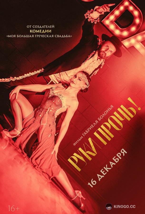 Руки прочь! (2021) 