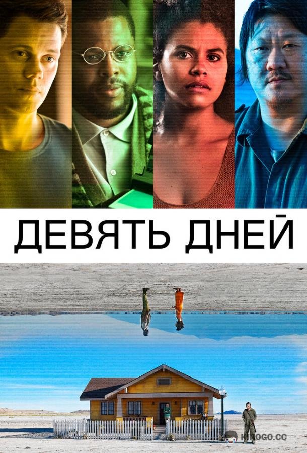 Девять дней (2020) 