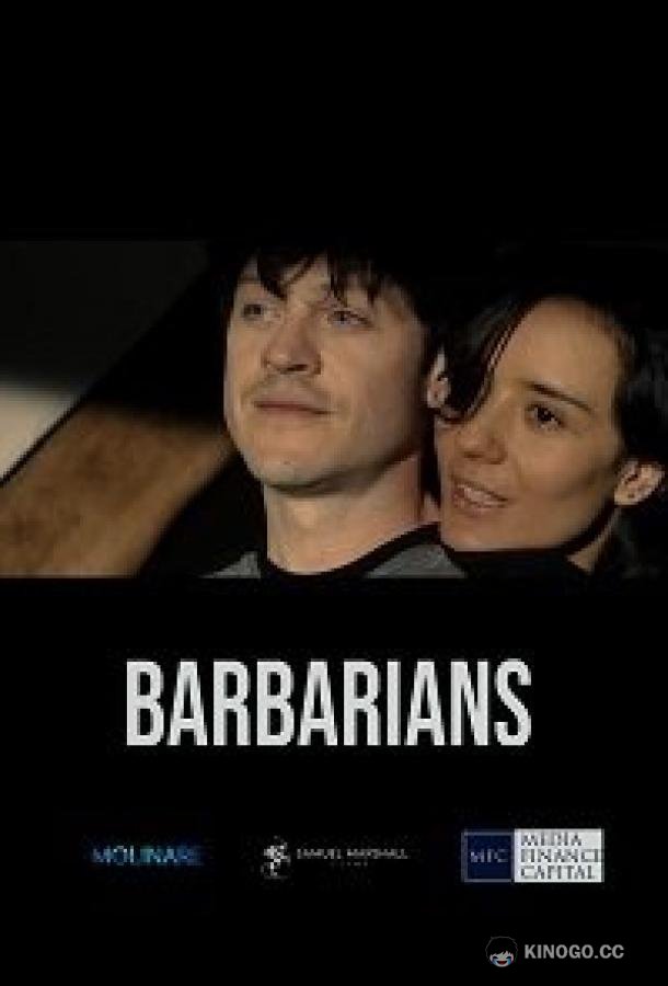 Варвары (2021) 