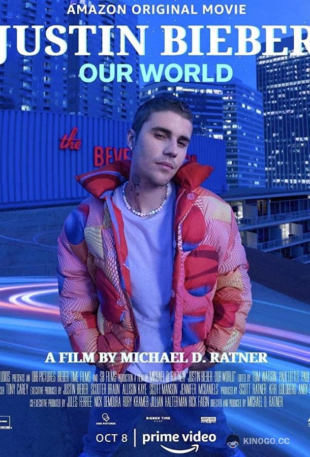 Джастин Бибер: Наш мир (2021) 