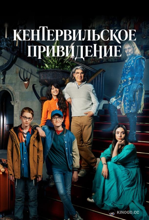 Кентервильское привидение (2021) 1 сезон 4 серия