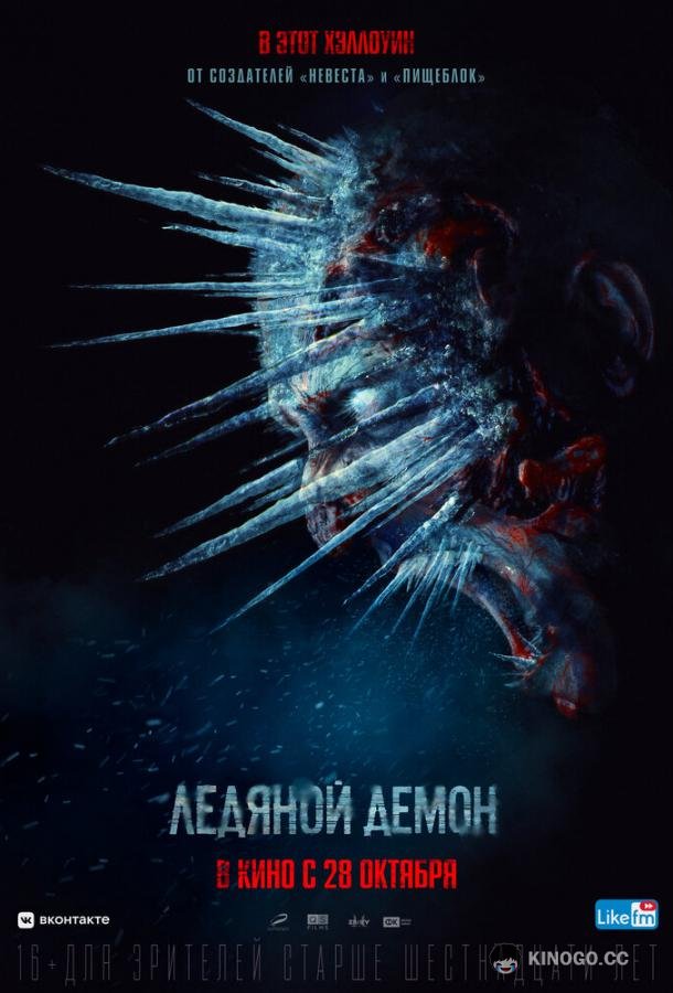 Ледяной демон (2021) 