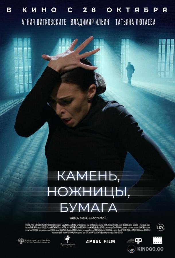 Камень, ножницы, бумага (2019) 